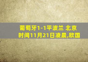 葡萄牙1-1平波兰 北京时间11月21日凌晨,欧国